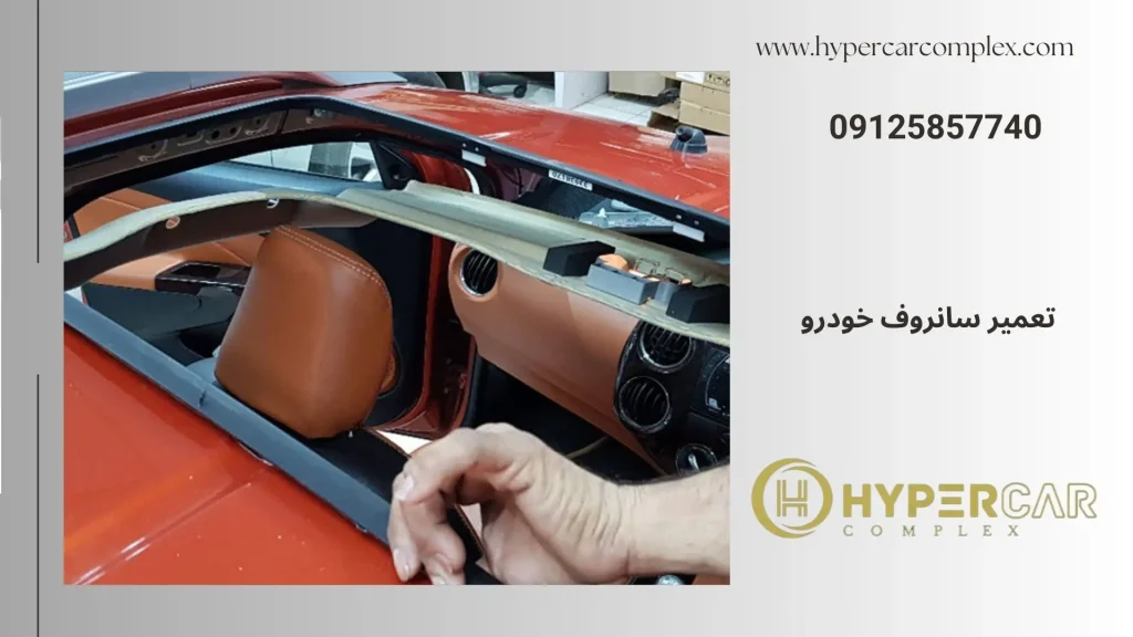 تعمیر سانروف خودرو