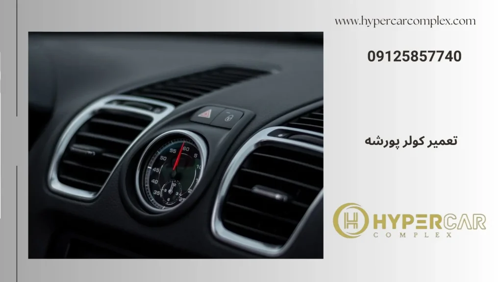 تعمیر کولر پورشه