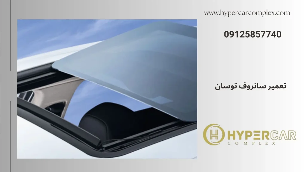 تعمیر سانروف توسان