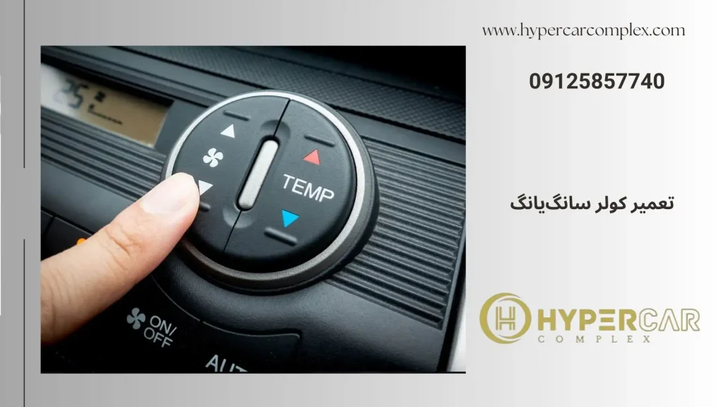 تعمیر کولر سانگ‌یانگ