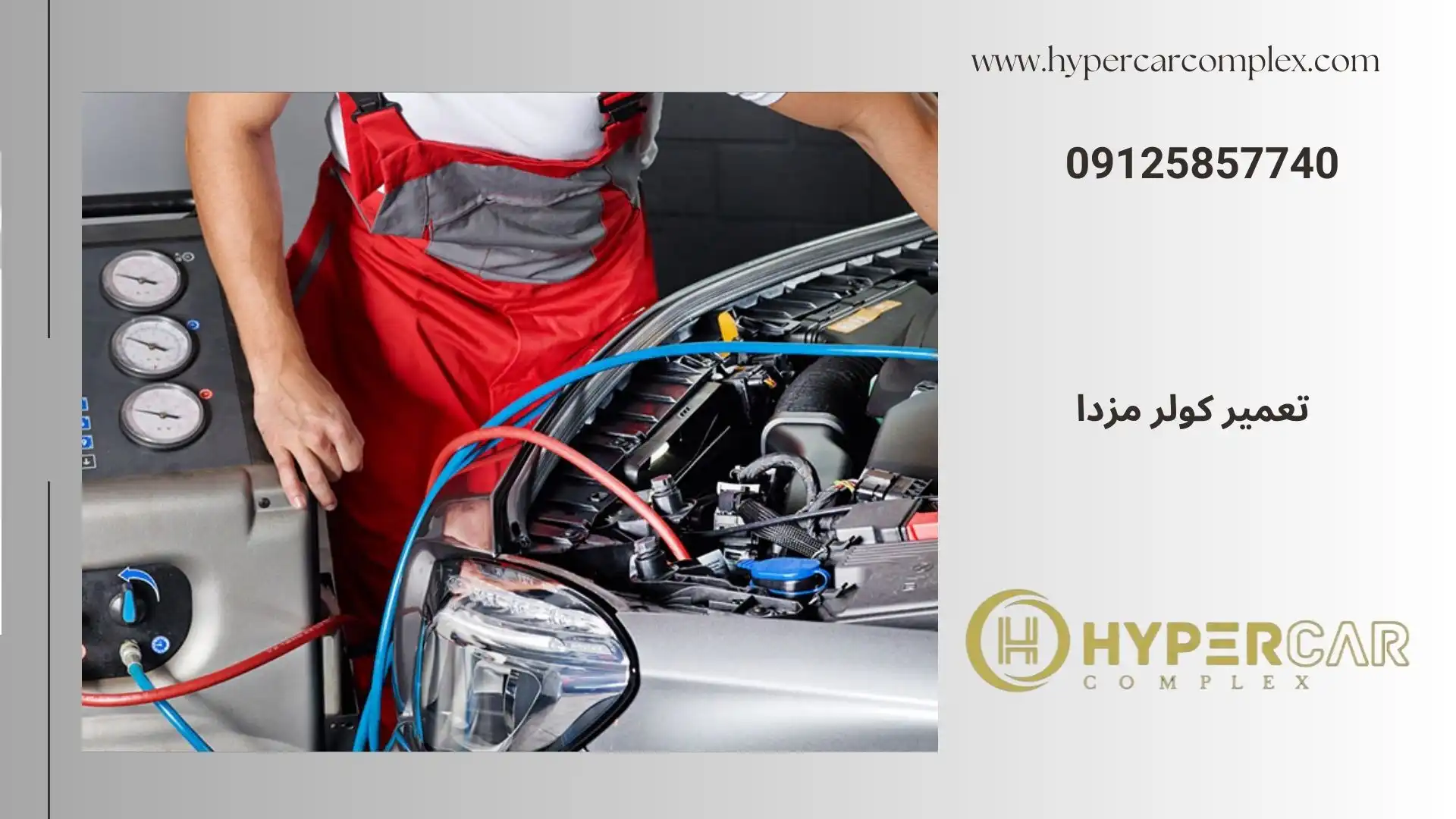 تعمیر کولر مزدا