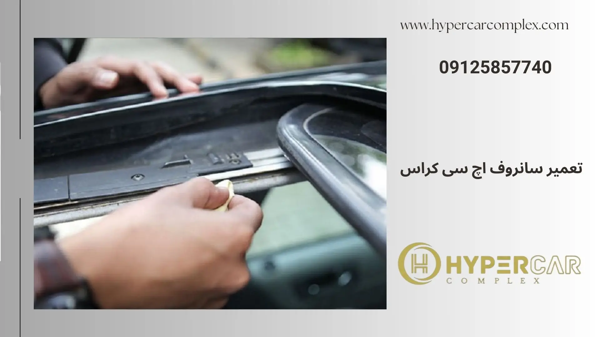 تعمیر سانروف اچ سی کراس