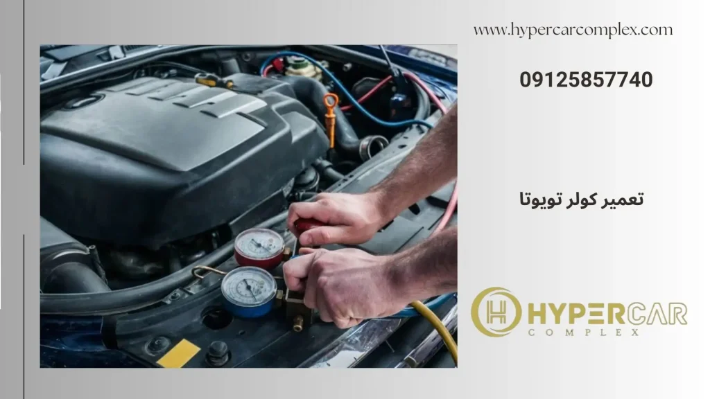 تعمیر کولر تویوتا