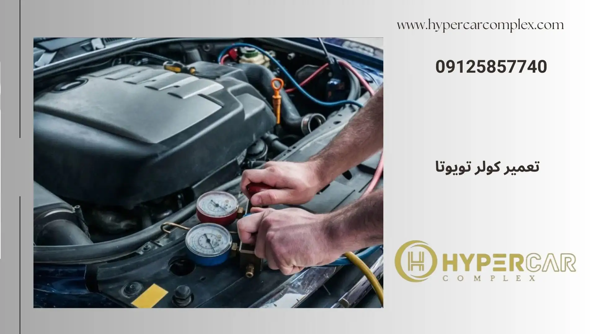 تعمیر کولر تویوتا