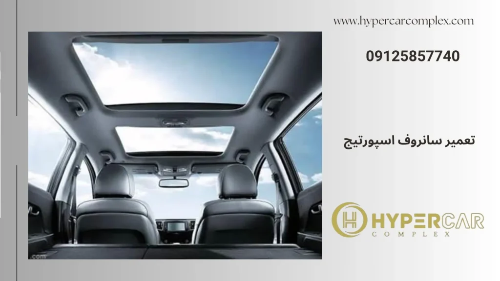 تعمیر سانروف اسپورتیج