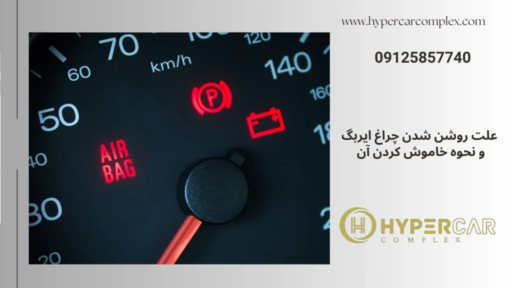 علت روشن شدن چراغ ایربگ