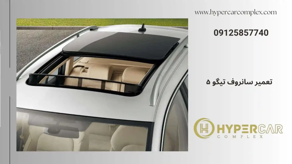 تعمیر سانروف تیگو 5