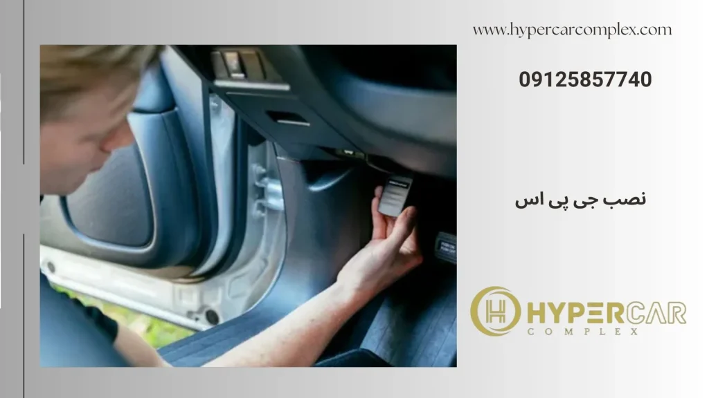 نصب جی پی اس