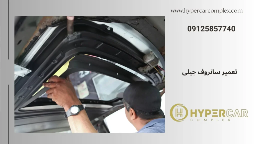 تعمیر سانروف جیلی