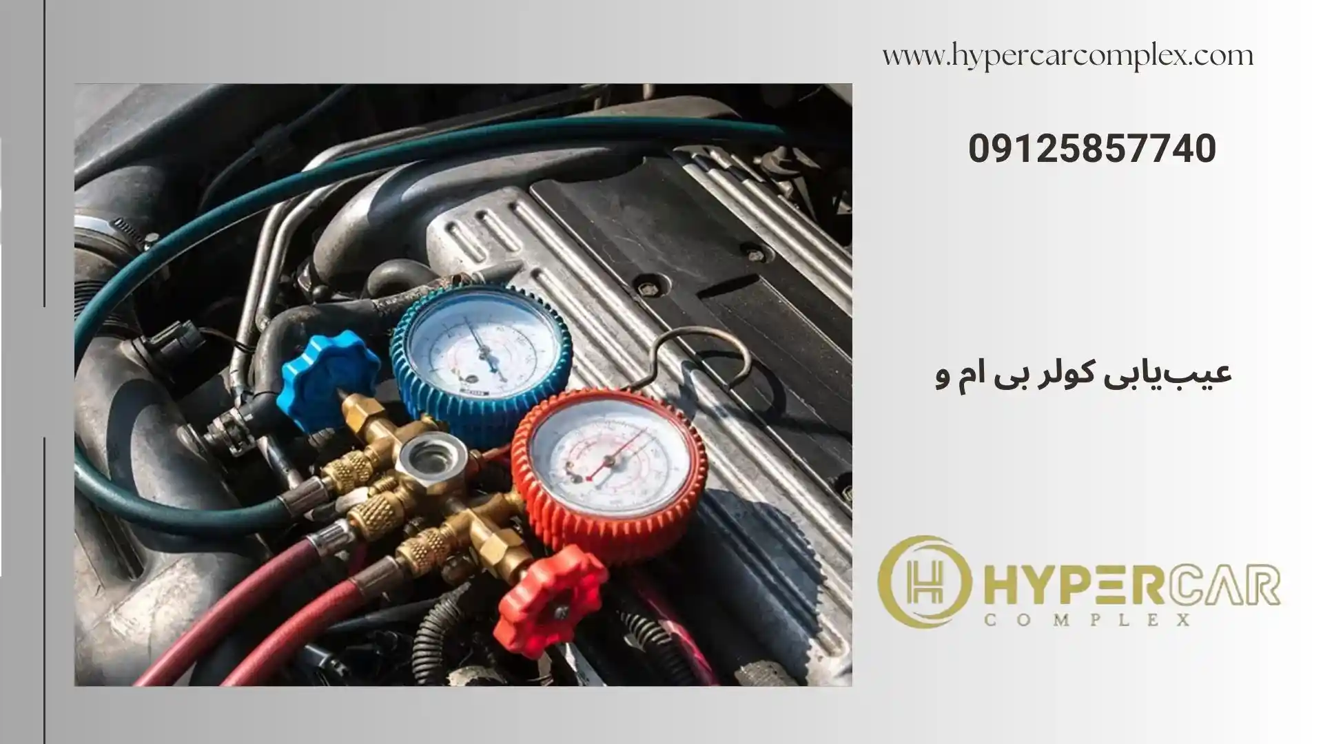 عیب یابی کولر بی ام و