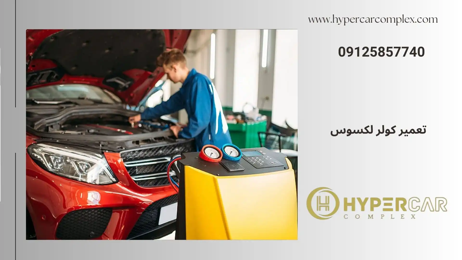 تعمیر کولر لکسوس