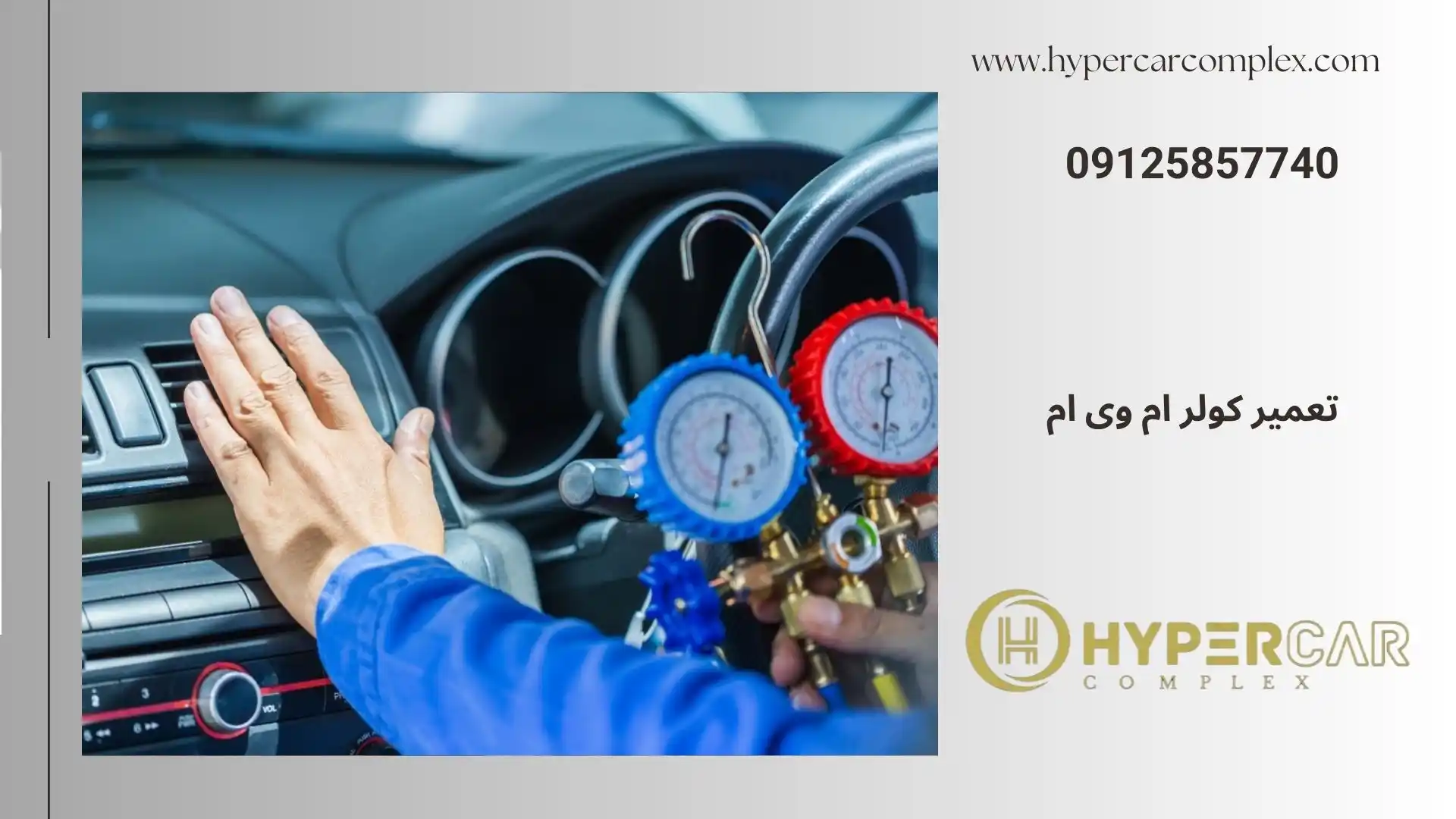 تعمیر کولر ام وی ام