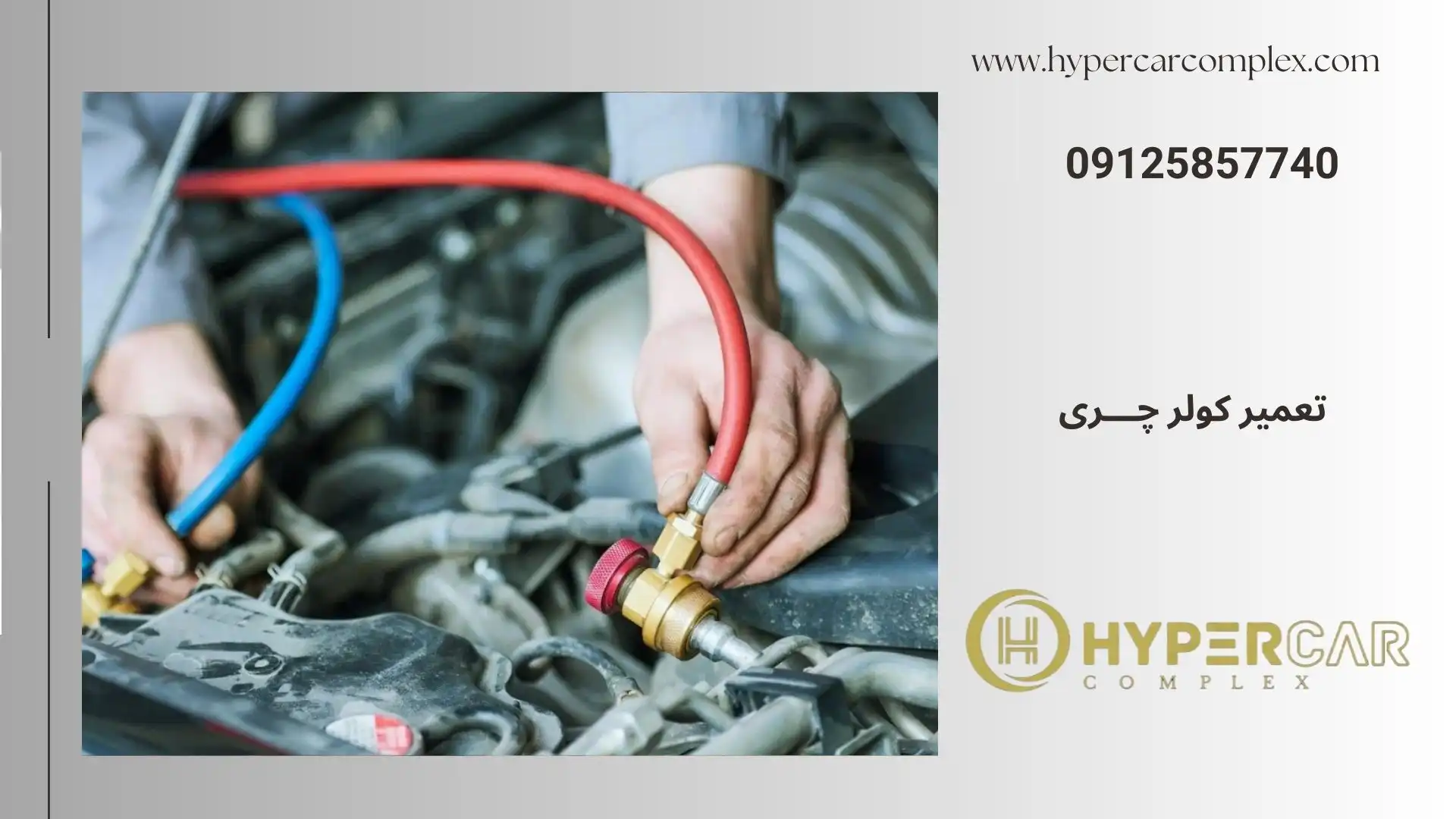 تعمیر کولر چری