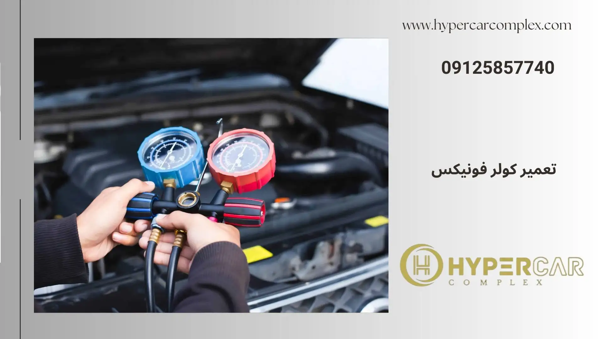 تعمیر کولر فونیکس