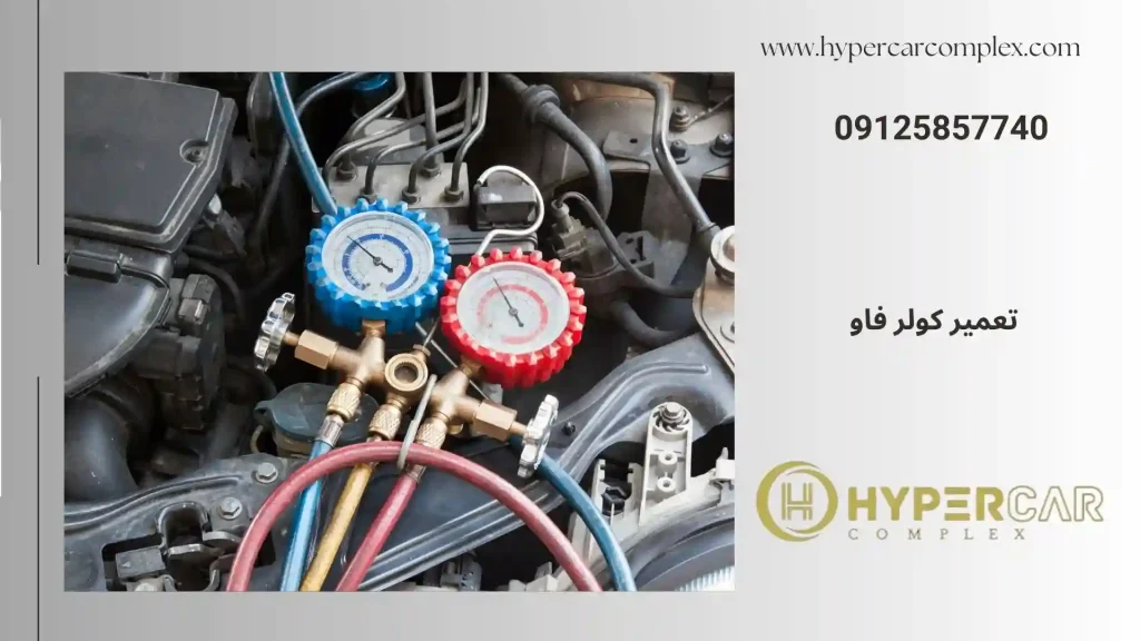 تعمیر کولر فاو