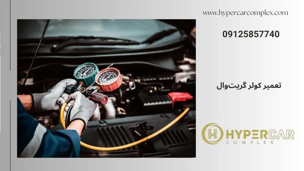 تعمیر کولر گریت وال