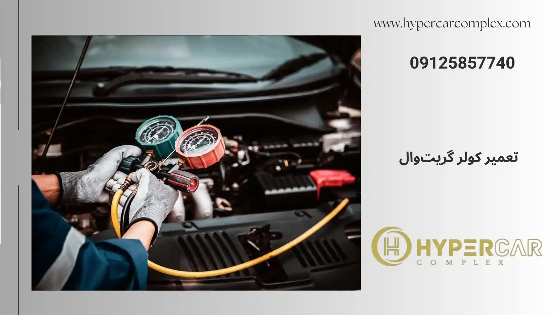 تعمیر کولر گریت وال