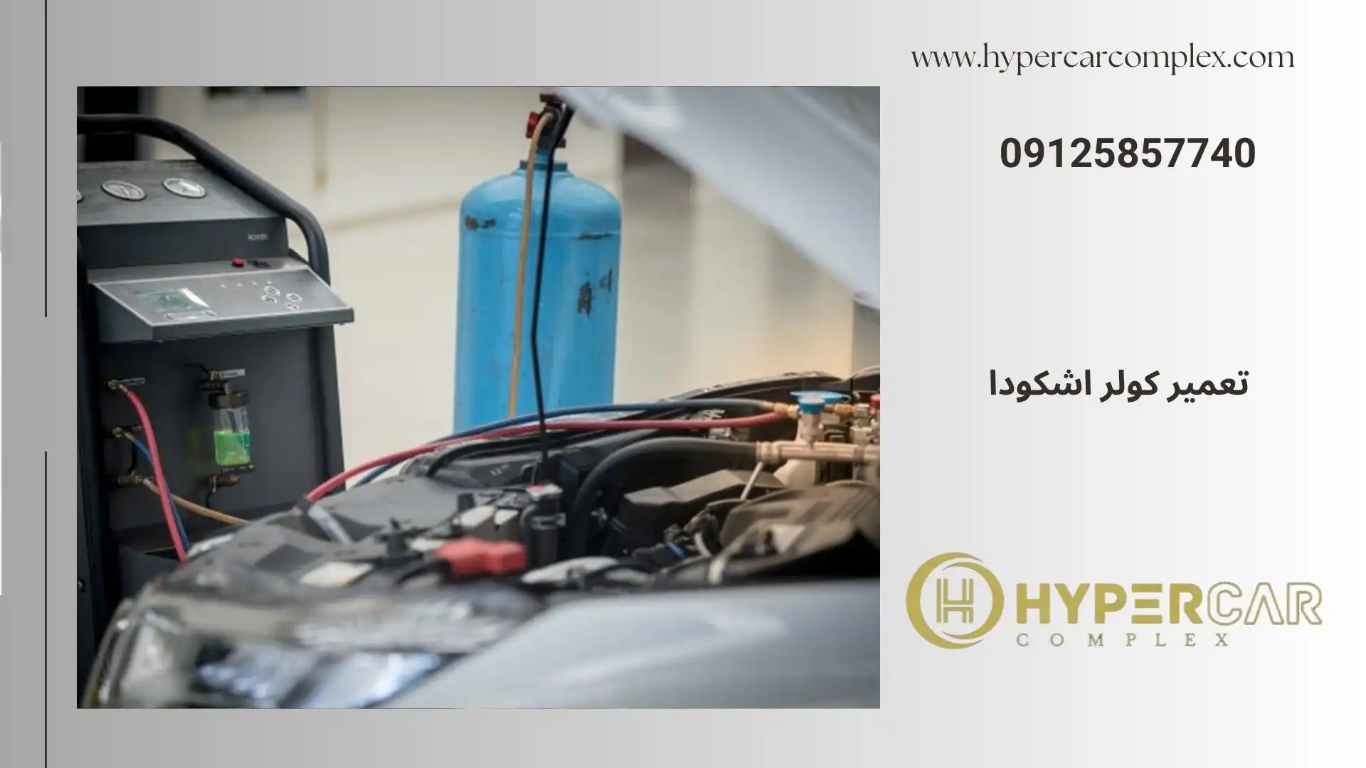 تعمیر کولر اشکودا