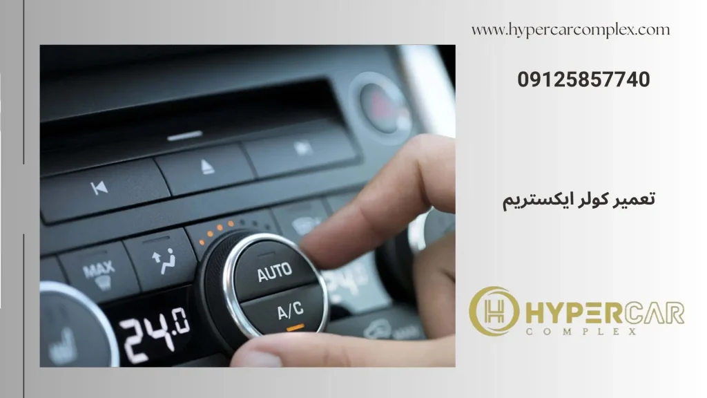 تعمیر کولر ایکستریم