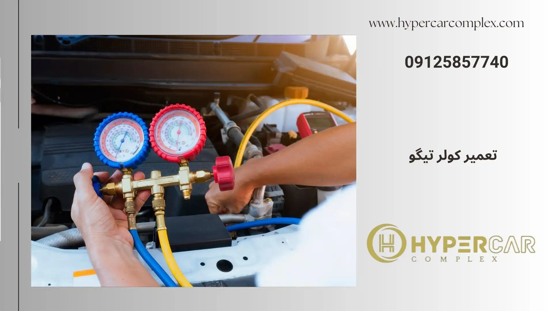 تعمیر کولر تیگو