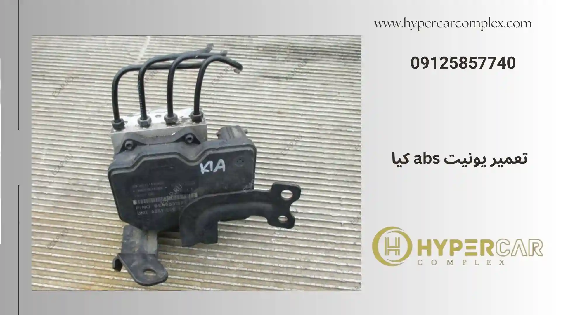 تعمیر یونیت abs کیا