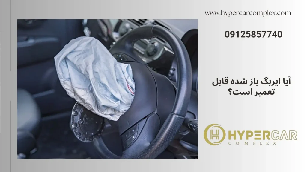 آیا ایربگ باز شده قابل تعمیر است؟