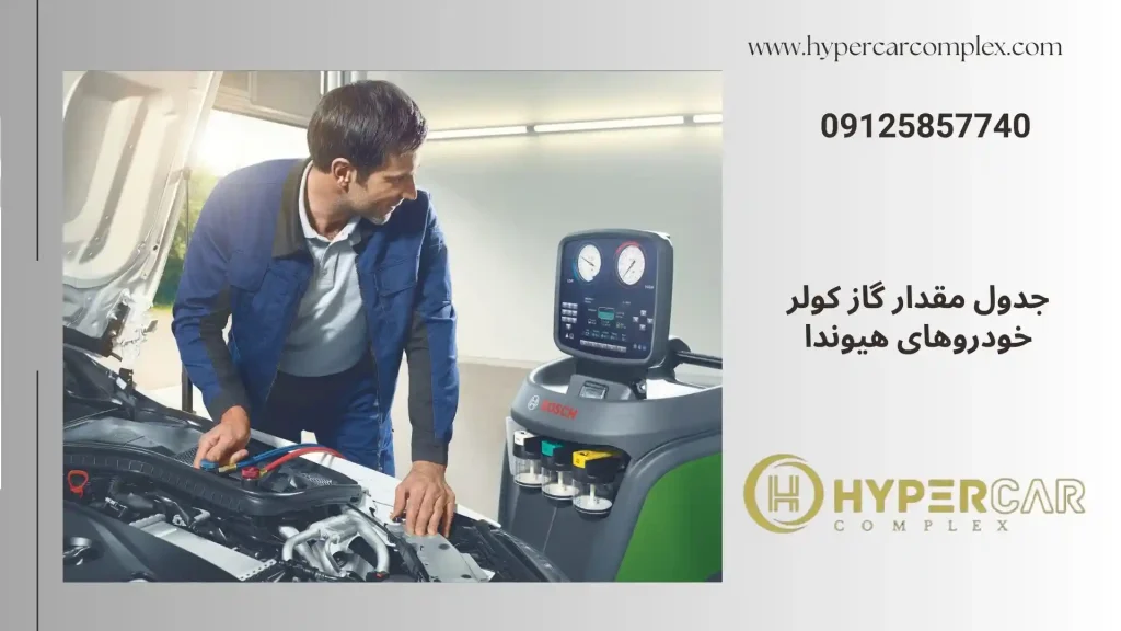 جدول مقدار گاز کولر خودروهای هیوندا