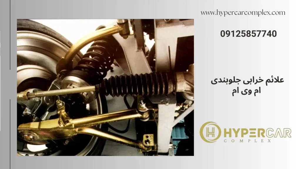 علائم خرابی جلوبندی ام وی ام