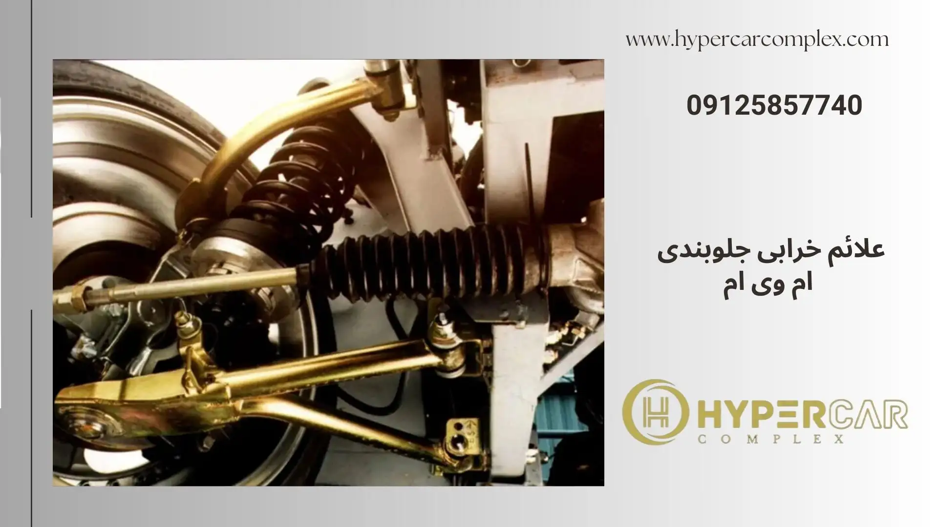 علائم خرابی جلوبندی ام وی ام