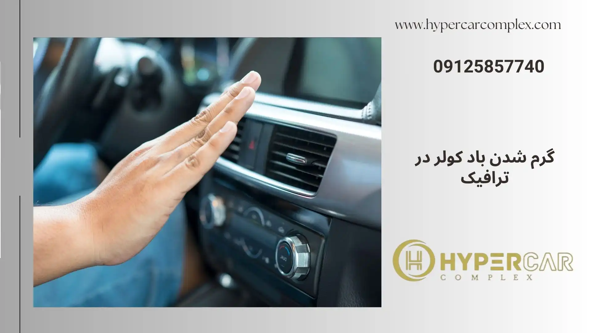 گرم شدن باد کولر در ترافیک