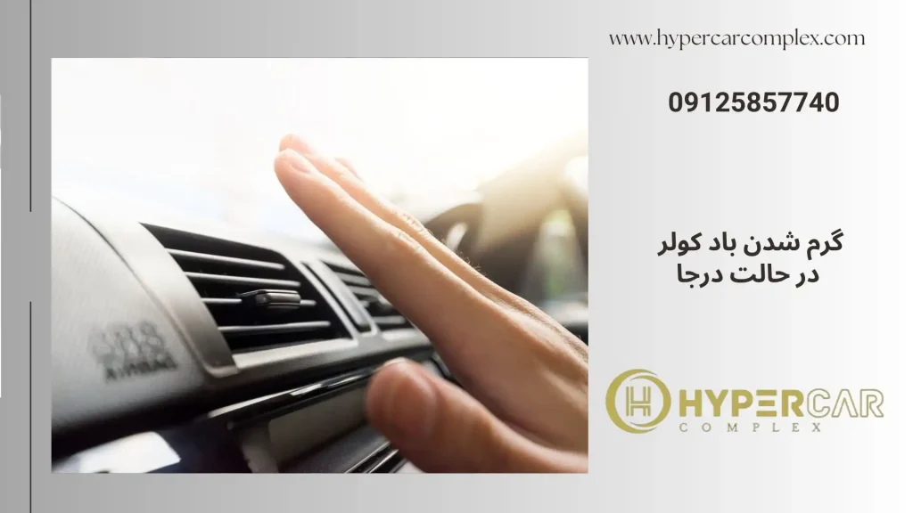 گرم شدن باد کولر در حالت درجا