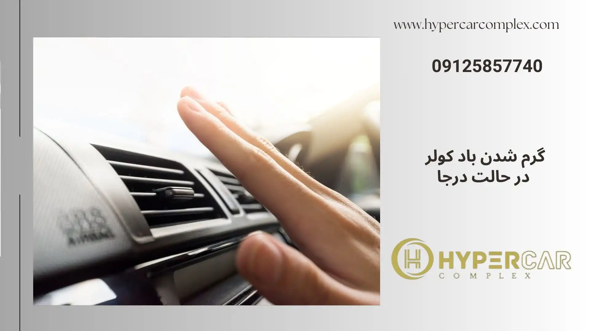 گرم شدن باد کولر در حالت درجا