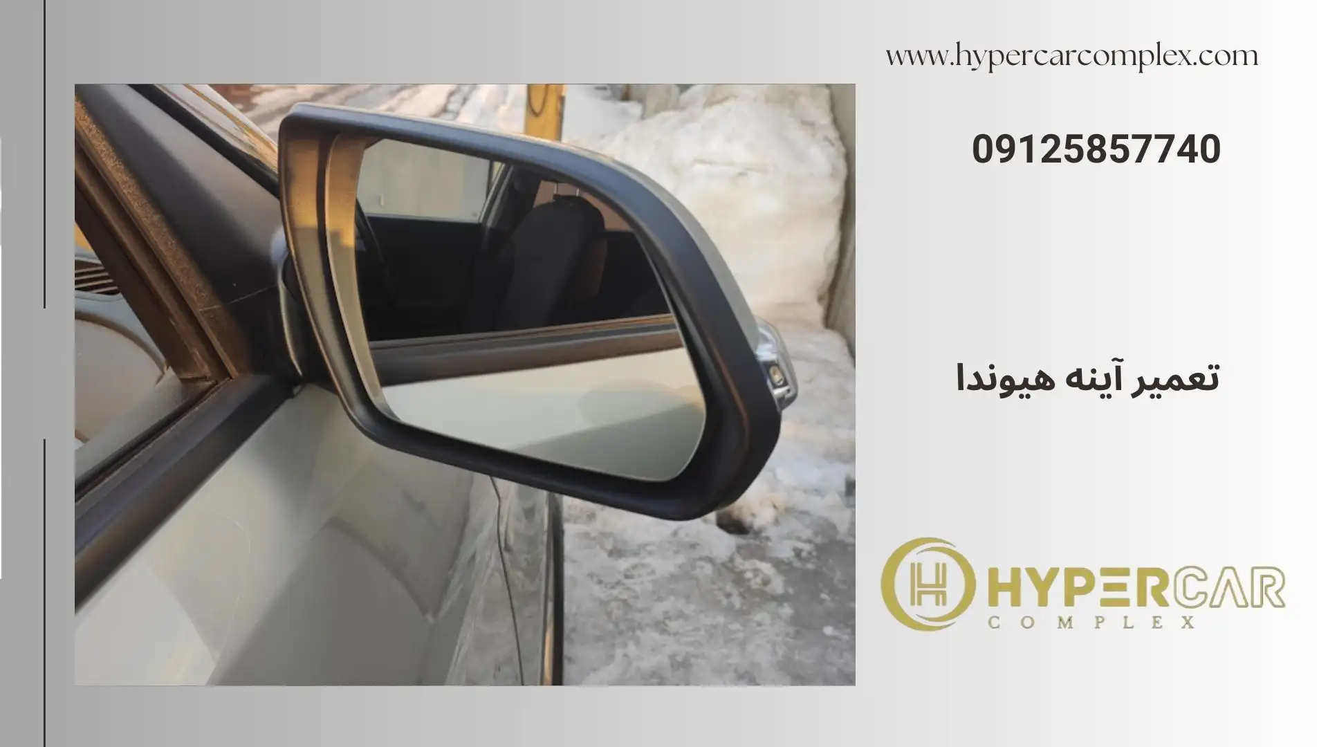 تعمیر آینه هیوندا در شمال تهران