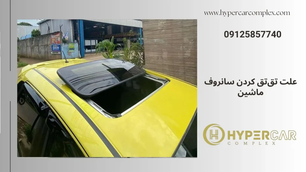 علت تق تق کردن سانروف ماشین