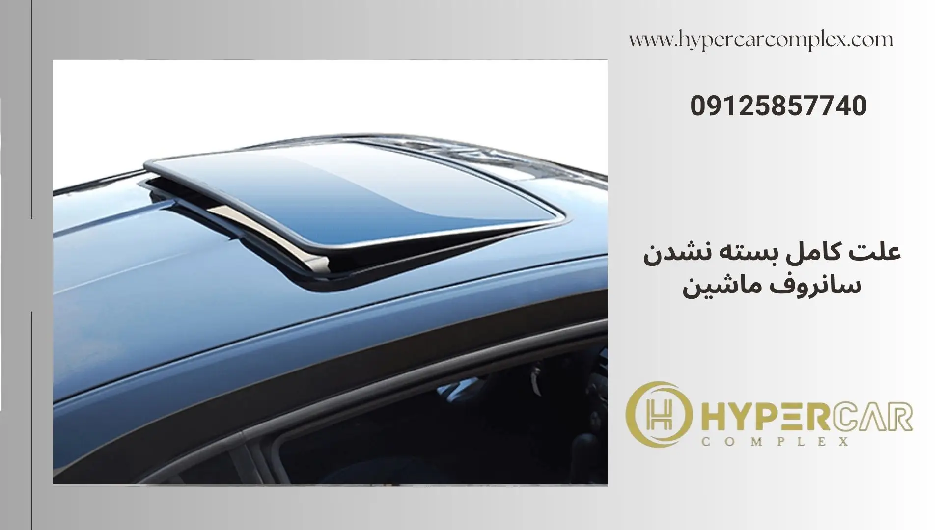 علت کامل بسته نشدن سانروف ماشین