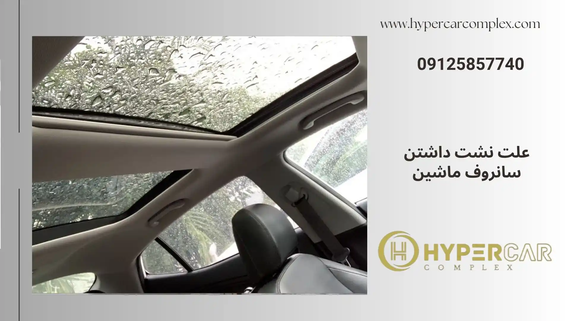 علت نشت داشتن سانروف ماشین