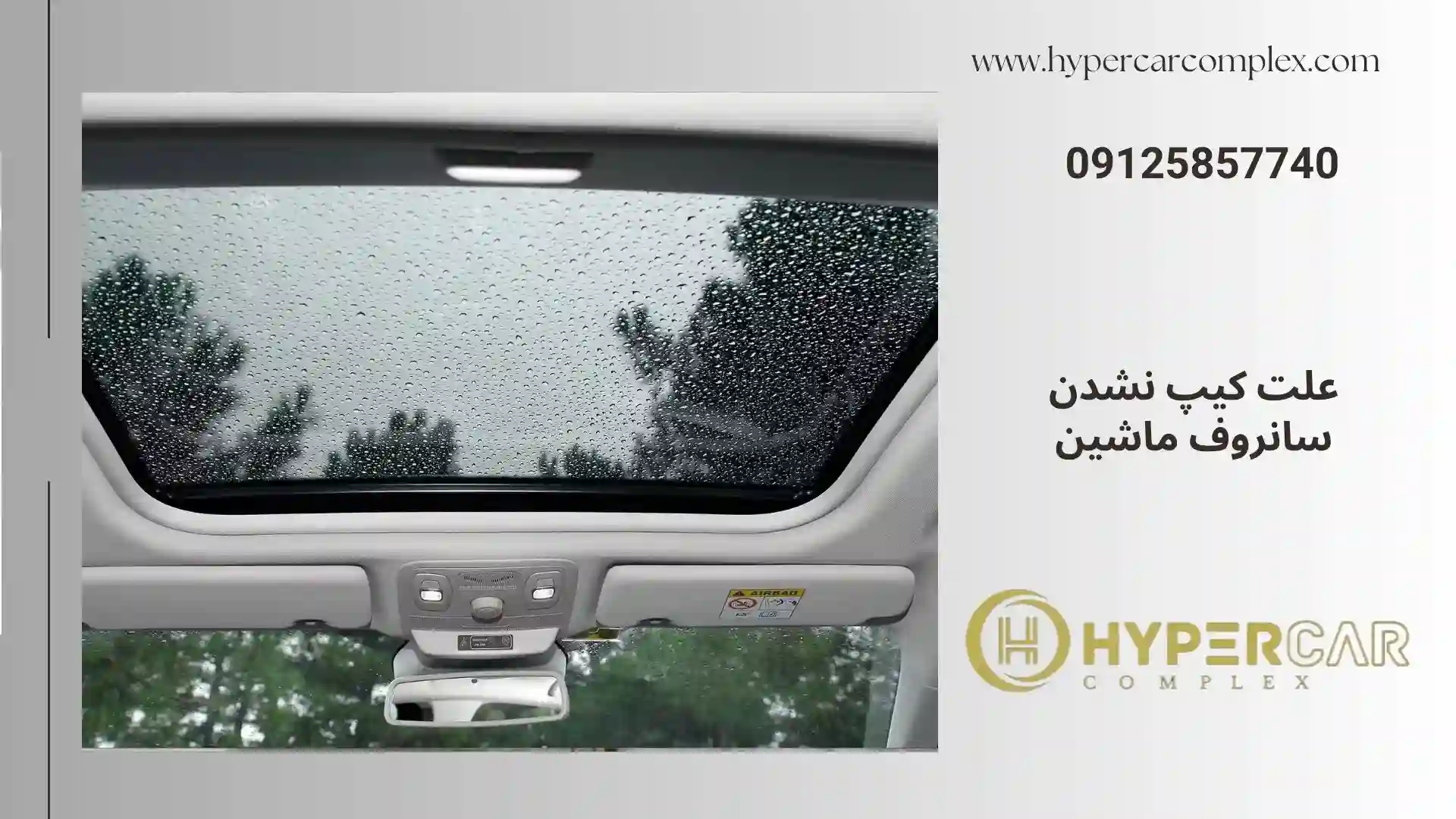 علت کیپ نشدن شیشه سانروف ماشین