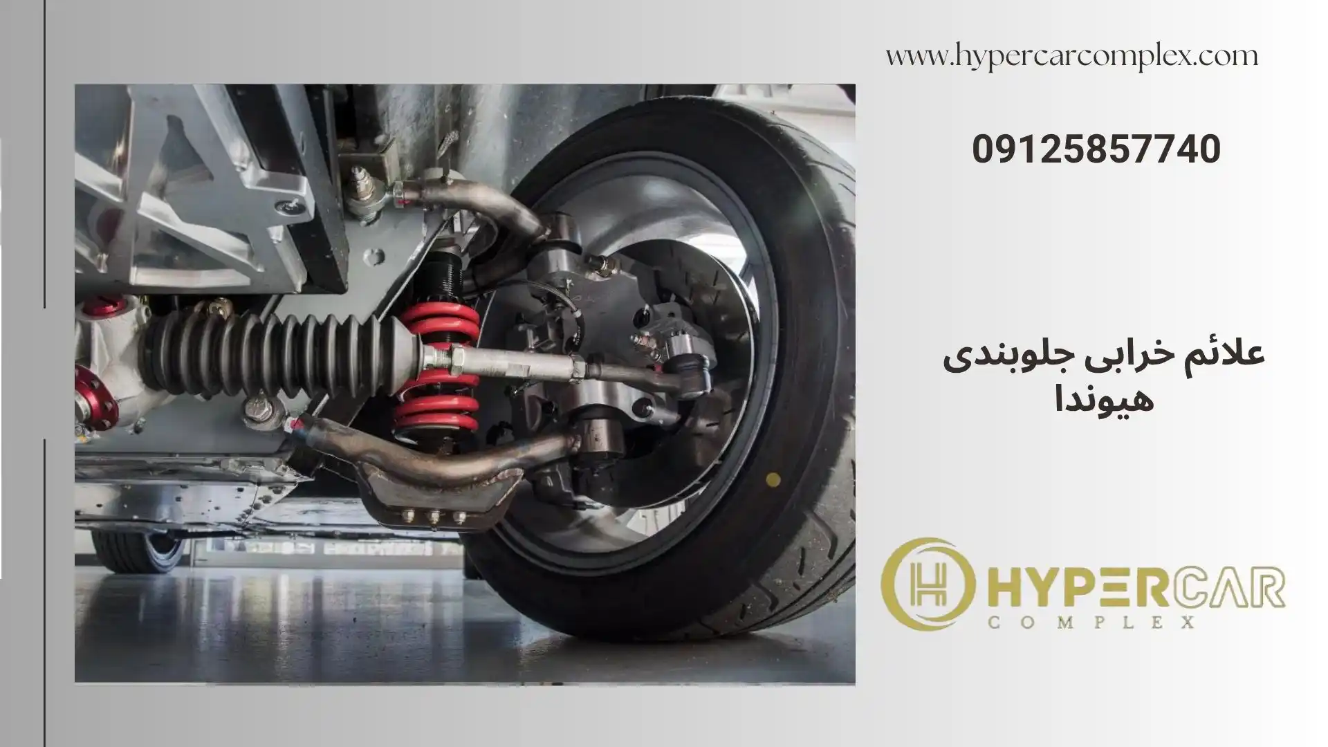 علائم خرابی جلوبندی هیوندا