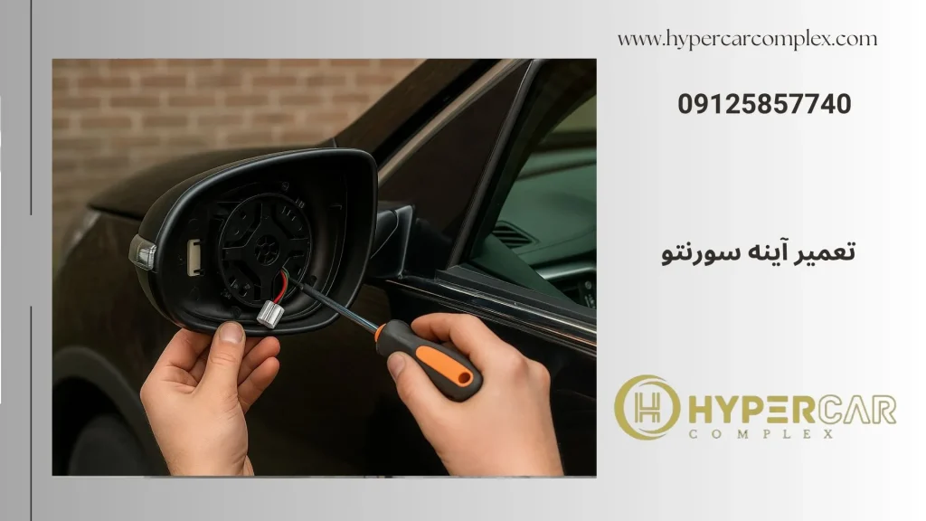 تعمیر آینه سورنتو