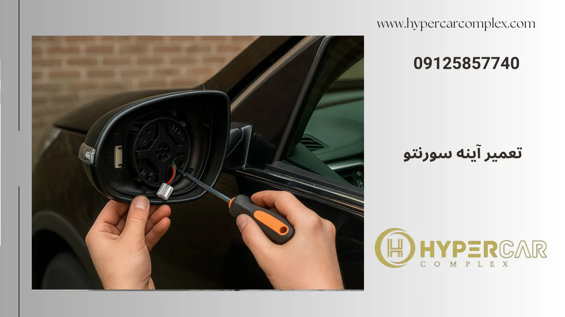 تعمیر آینه سورنتو