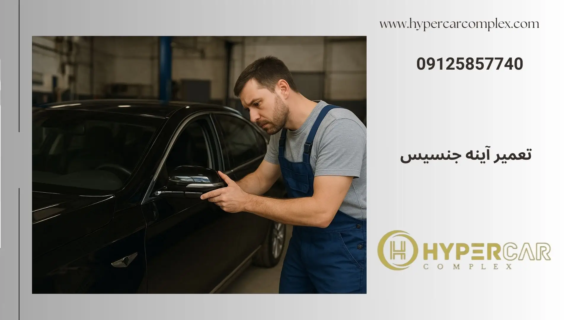 تعمیر آینه جنسیس