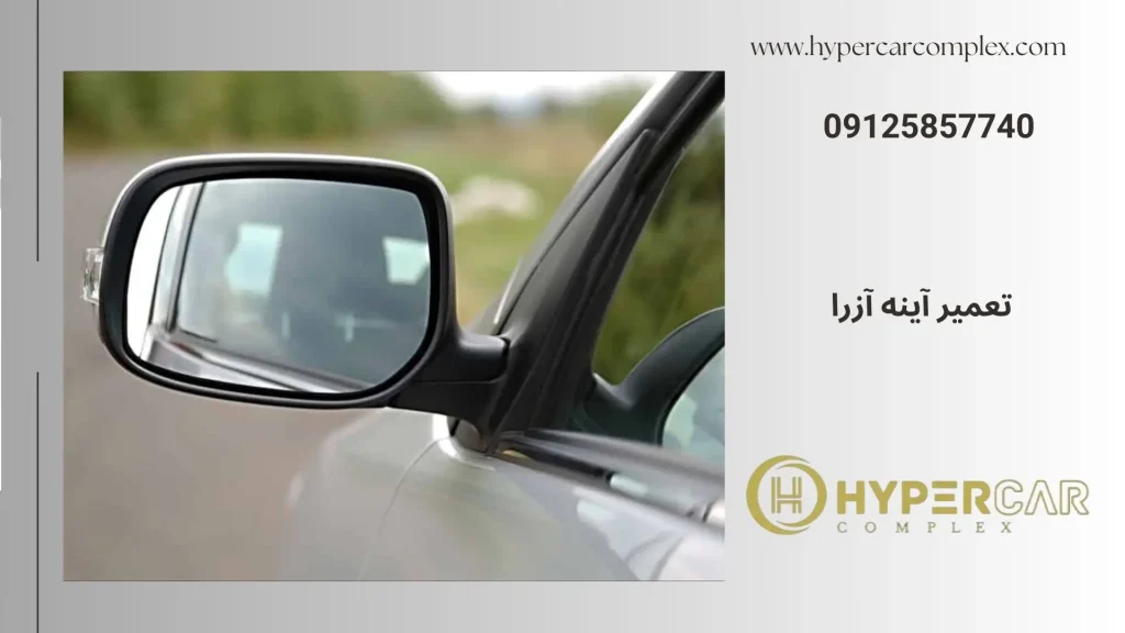تعمیر آینه آزرا