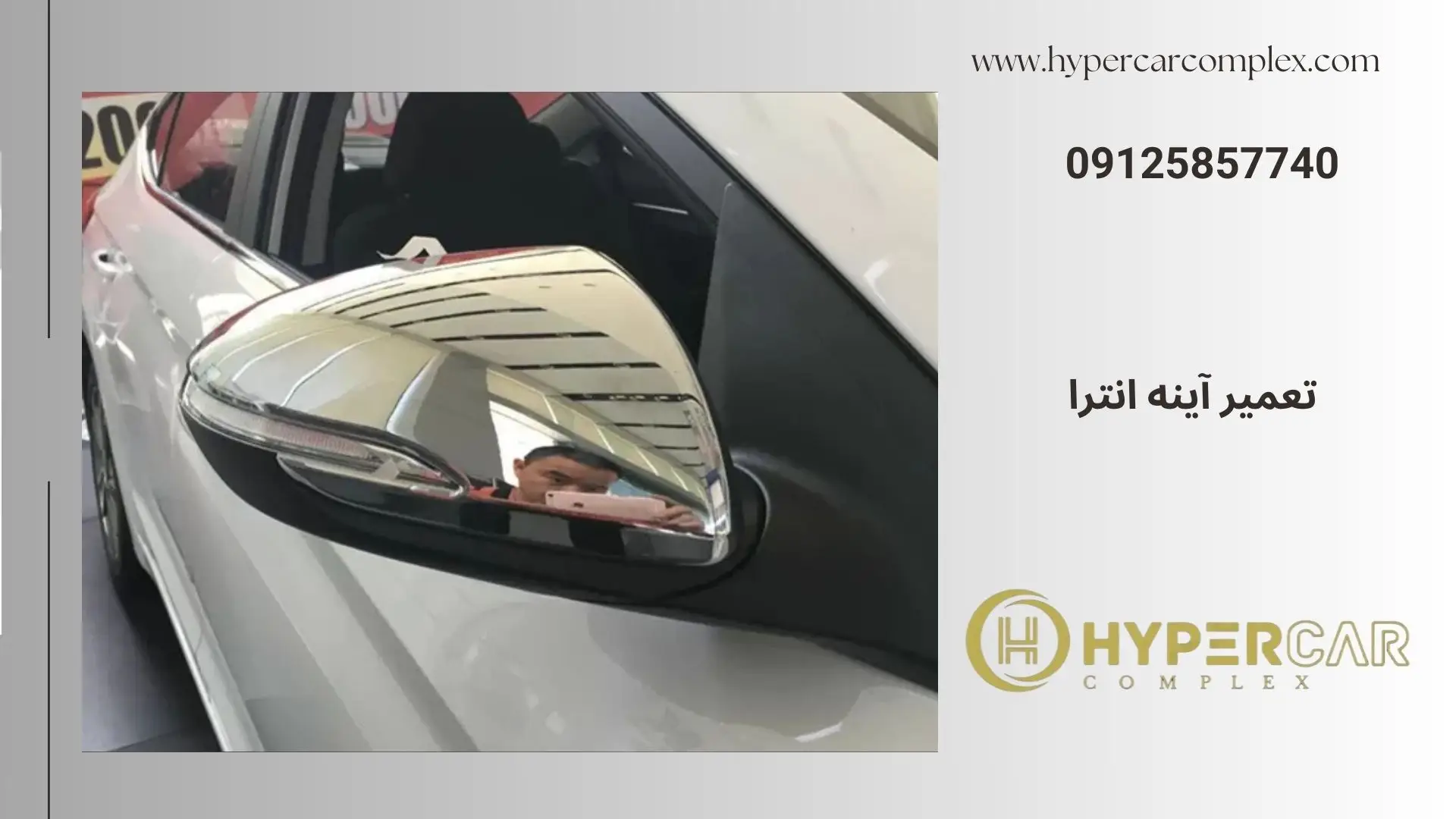 تعمیر آینه النترا