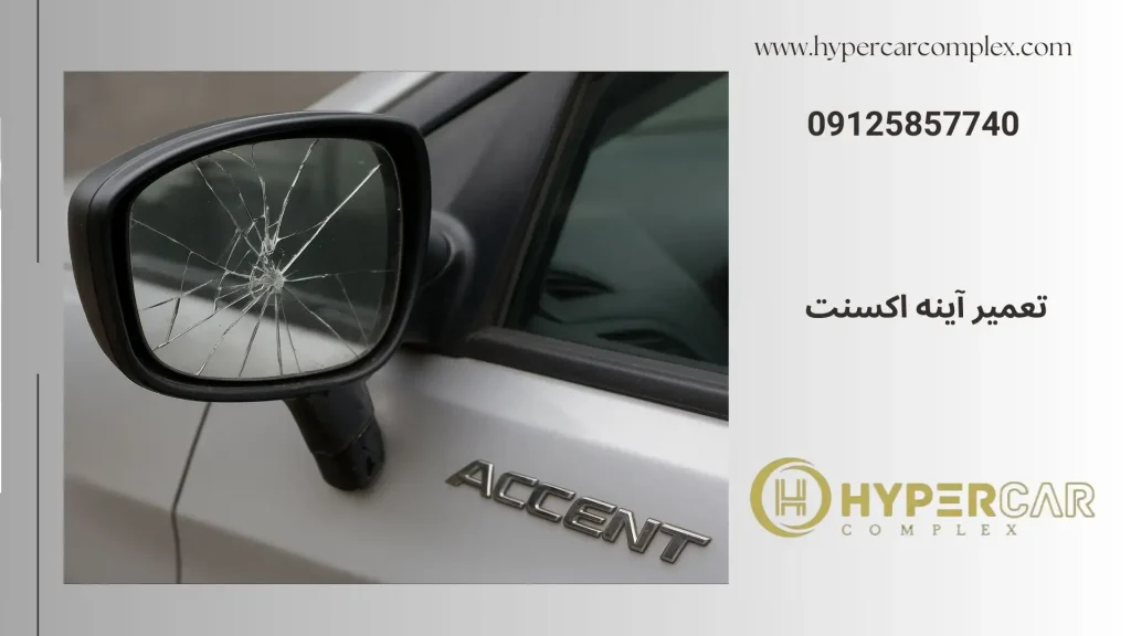 تعمیر آینه اکسنت