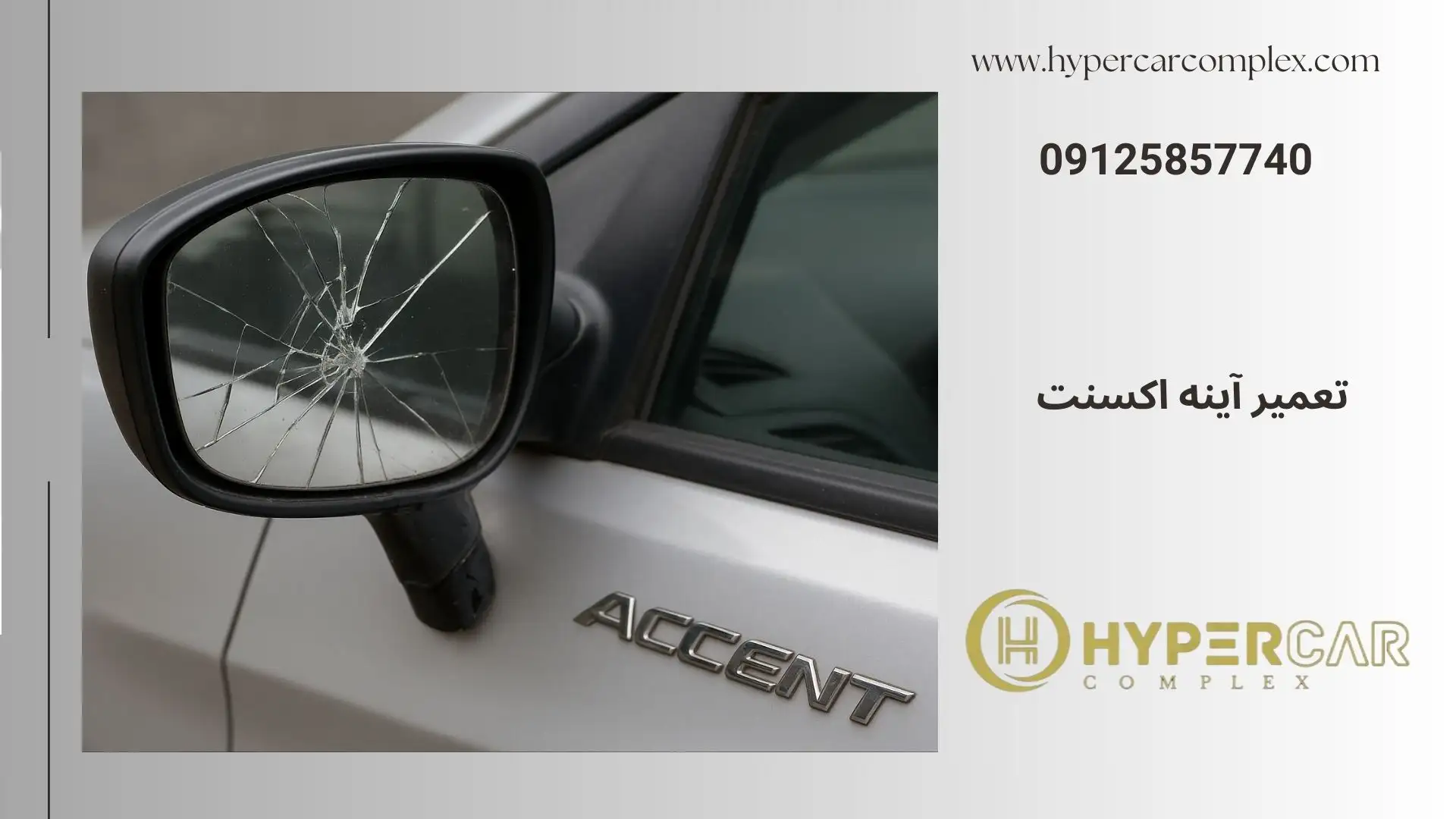 تعمیر آینه اکسنت