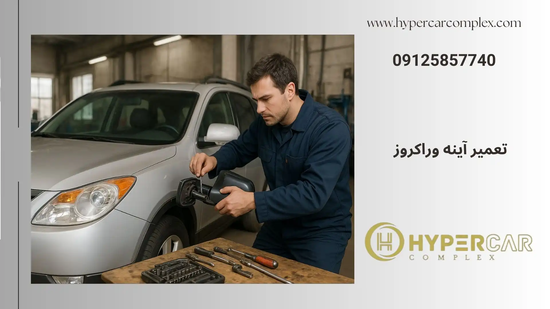 تعمیر آینه وراکروز