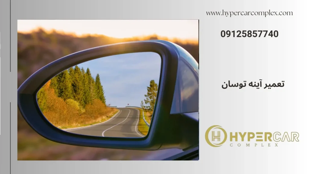 تعمیر آینه توسان