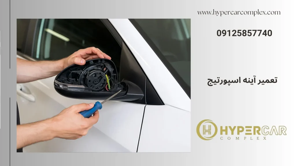 تعمیر آینه اسپورتیج