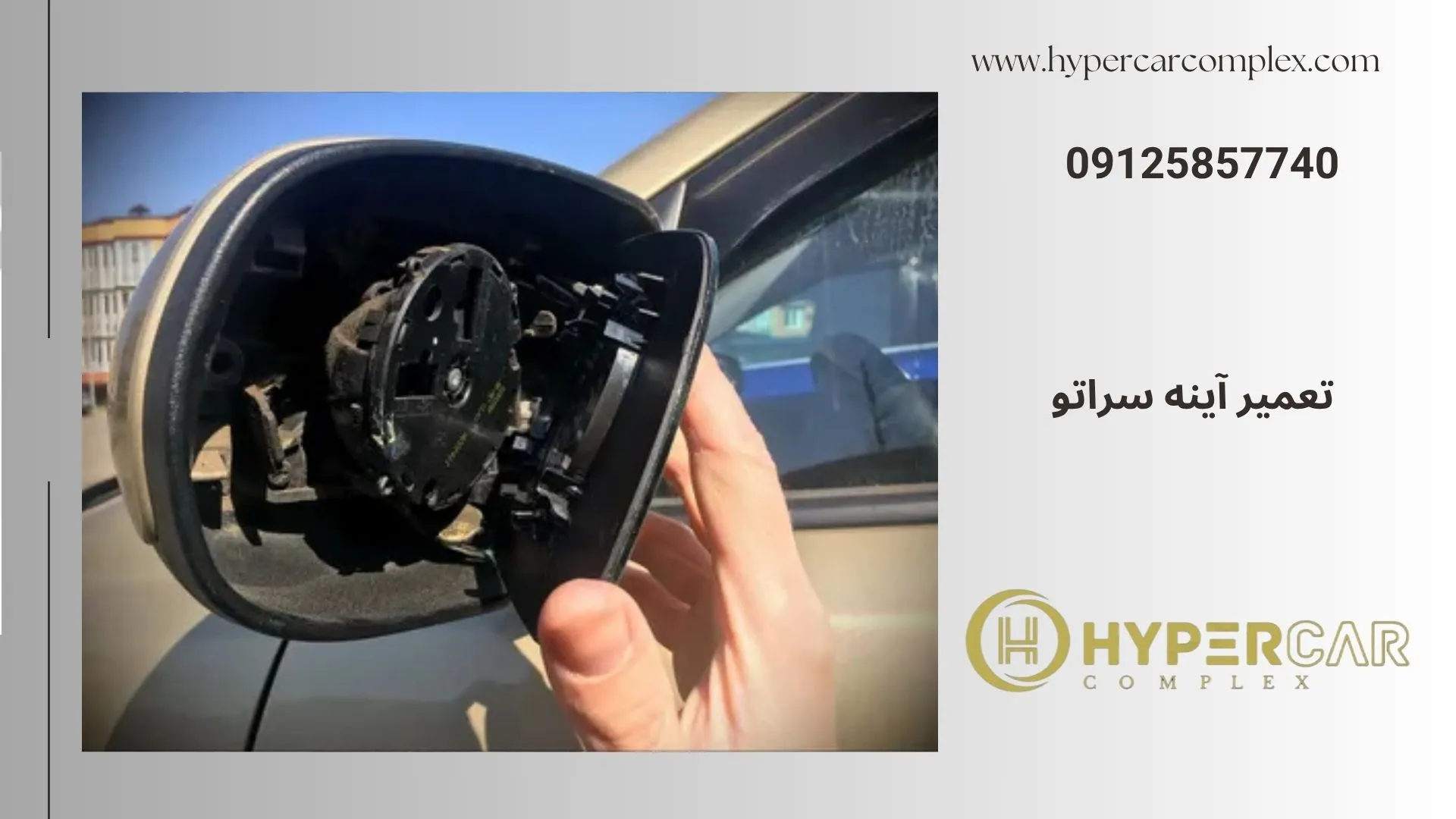 تعمیر آینه سراتو