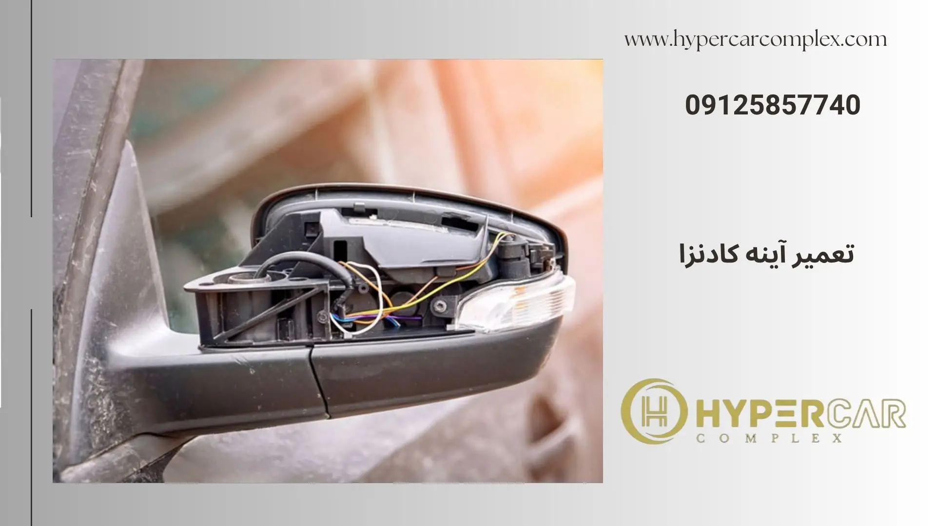 تعمیر آینه کادنزا